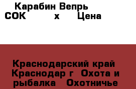 Карабин Вепрь 308 WIN СОК-95 7,62х51 › Цена ­ 40 000 - Краснодарский край, Краснодар г. Охота и рыбалка » Охотничье снаряжение   . Краснодарский край